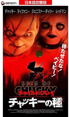 Amazon Co Jp チャイルド プレイ チャッキーの種 日本語吹替版 Vhs ジェニファー ティリー レッドマン ハンナ スピアリット ジョン ウォーターズ ドン マンシーニ ドン マンシーニ ジェニファー ティリー Dvd