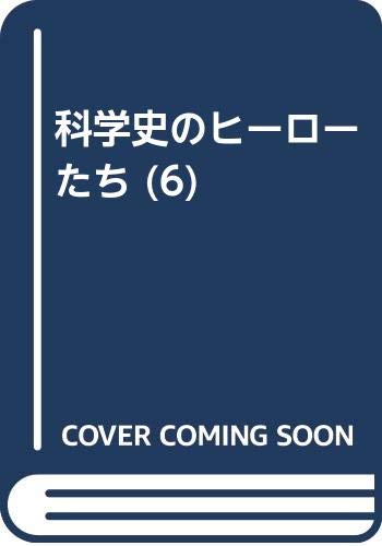 科学史のヒーローたち 第6巻 ルイ・パスツール