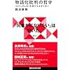 物語化批判の哲学 〈わたしの人生〉を遊びなおすために (講談社現代新書 2782)