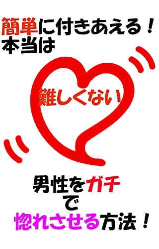 本当は難しくない 簡単に付きあえる 男性をガチで惚れさせる方法 恋愛シリーズ 相沢れみ Espoir編集部 恋愛 結婚 離婚 Kindleストア Amazon