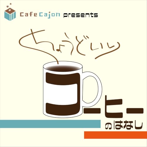 #78 コーヒー好きじゃないと、できませんか？
