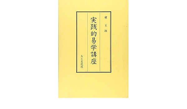 Amazon.co.jp: 実践的易学講座 : 槙 玉淑: 本