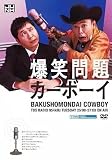その他DVD JUNK 爆笑問題カーボーイDVD