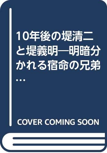 10年後の堤清二と堤義明: 明暗別れる宿命の兄弟