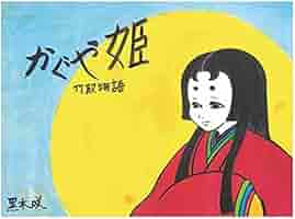 油絵(竹田のかぐや姫) 油絵(竹田のかぐや姫) （竹田佳瑶 » アート・絵画の販売 通販