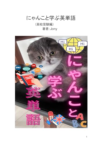 にゃんこと学ぶ英単語（１） (BLIC-Photo books)