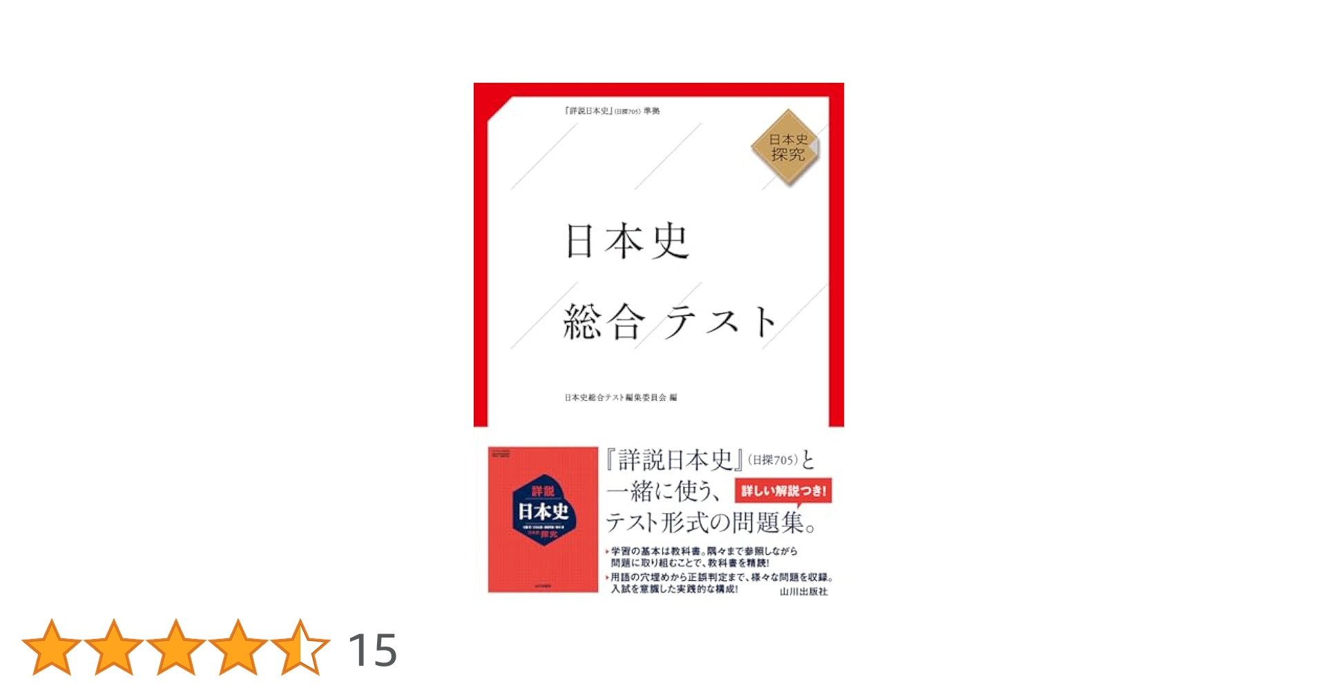 日本史総合テスト―詳説日本史ー準拠 日本史総合テスト編集委員会 日本史総合テスト / 日本史総合テスト編集委員会 - 紀伊國屋書店