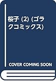 桜子 (2) (GC)