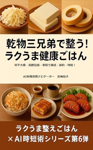 乾物三兄弟で整う!ラクうま健康ごはん ラクうま整えごはん × AI時短術