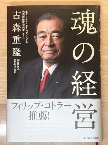 魂の経営 魂の経営
