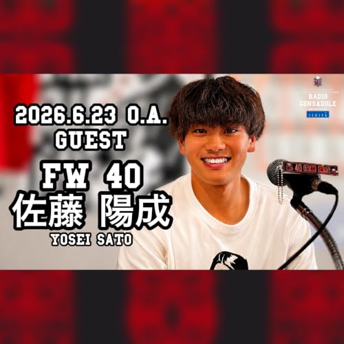 2026/6/23放送（ゲスト：佐藤 陽成 選手②）