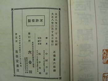 Amazon.co.jp: 楷書千字文 全 中村不折 六合館 大正8年 A