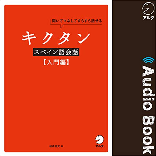 Amazon.co.jp: スピードラーニング スペイン語 1巻から12巻 (Audible