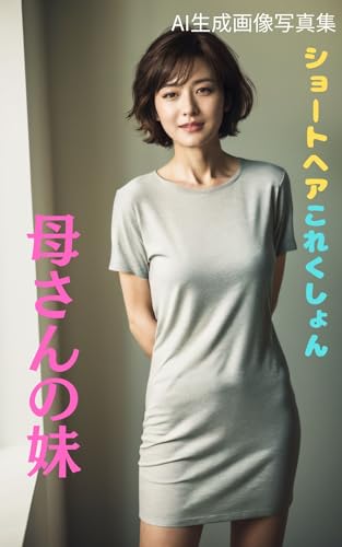 ショートヘアこれくしょん : 母さんの妹