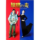 【映画パンフレット】総理の夫 キャスト 田中圭、中谷美紀、貫地谷しほり、工藤阿須加、松井愛莉、木下ほうか、長田成哉