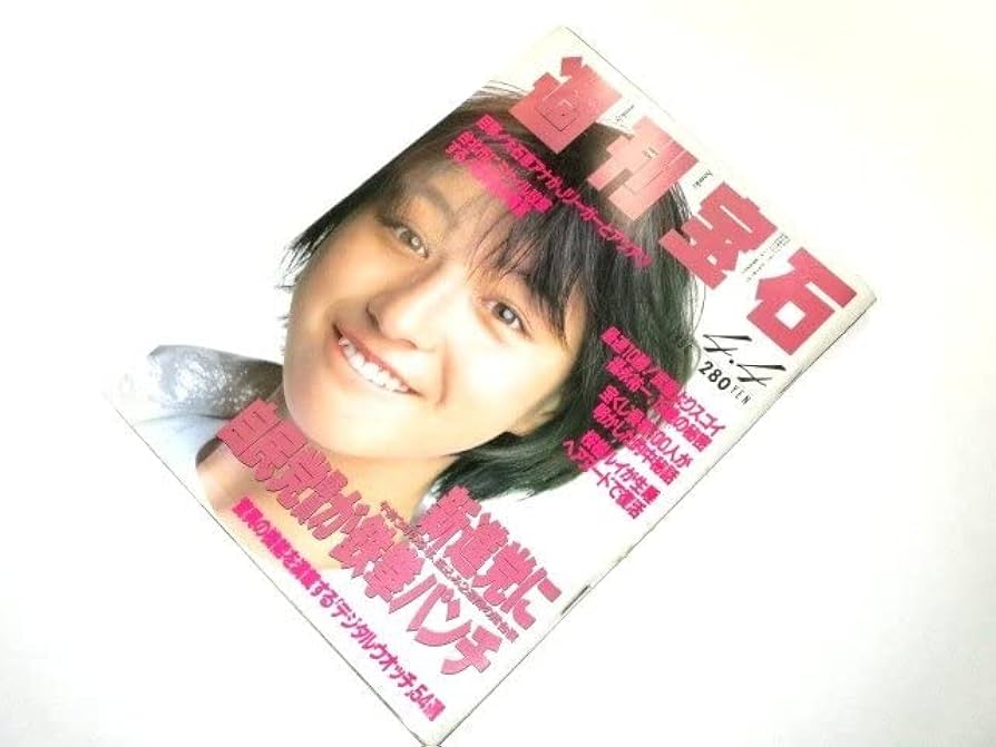 Amazon.co.jp: 週刊宝石1996 広末涼子/桜樹ルイヘアヌード