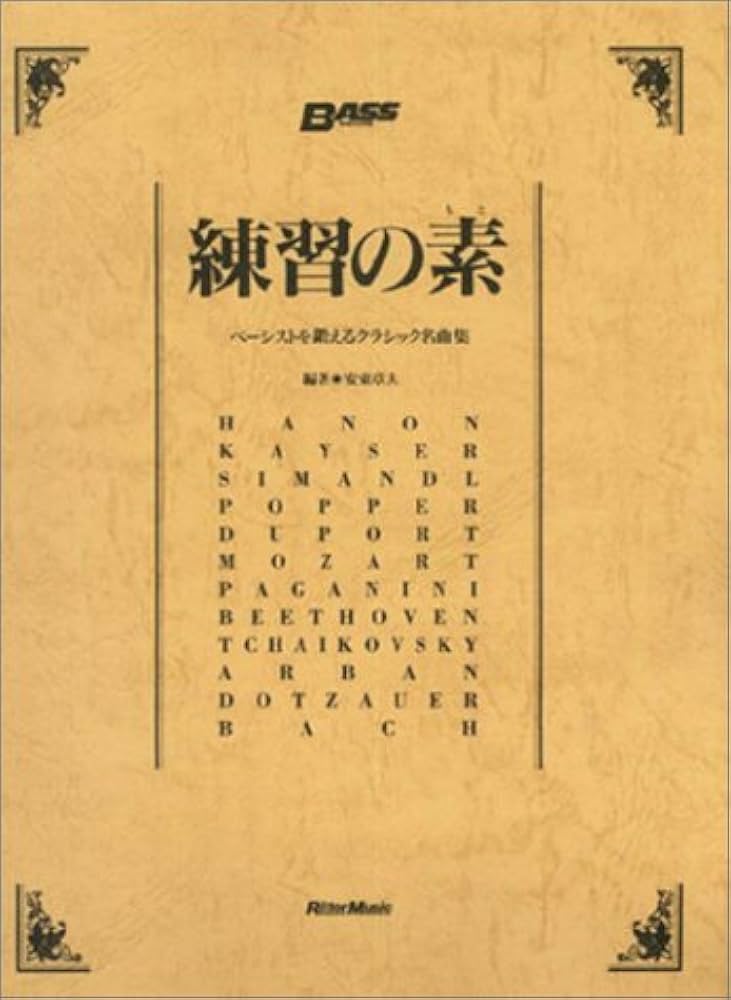 練習の素 ベーシストを鍛えるクラシック名曲集 |本 | 通販 | Amazon