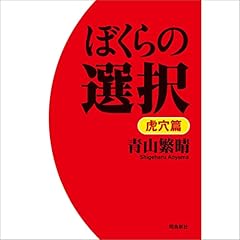 『ぼくらの選択 虎穴篇』のカバーアート