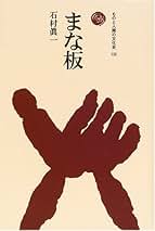 Amazon.co.jp: 石村眞一: 本
