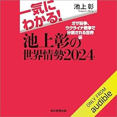 『一気にわかる！池上彰の世界情勢2024 ガザ紛争、ウクライナ戦争で分断される世界編』のカバーアート