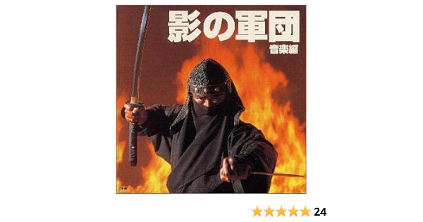 てなグッズや CD 影の軍団 音楽編 千葉真一 真田広之 JAC 邦楽