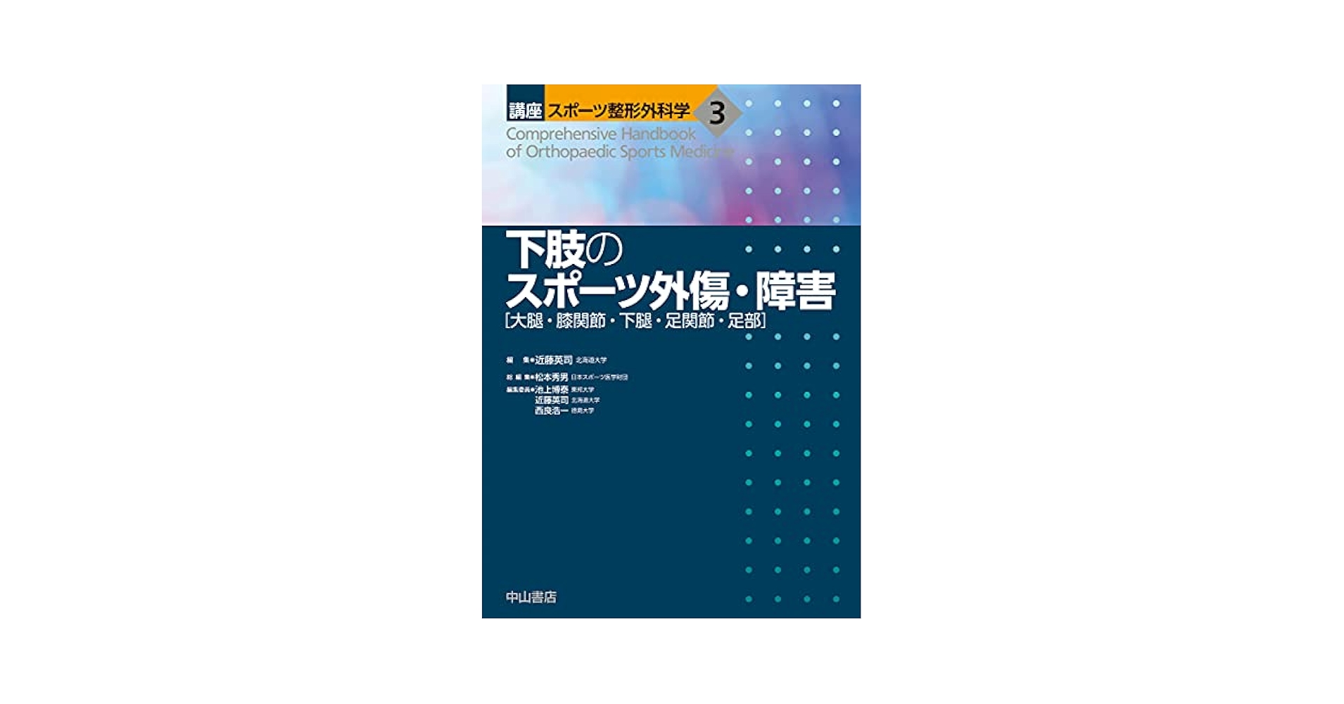 講座スポーツ整形外科学 下肢のスポーツ外傷・障害 4521749038.jpg