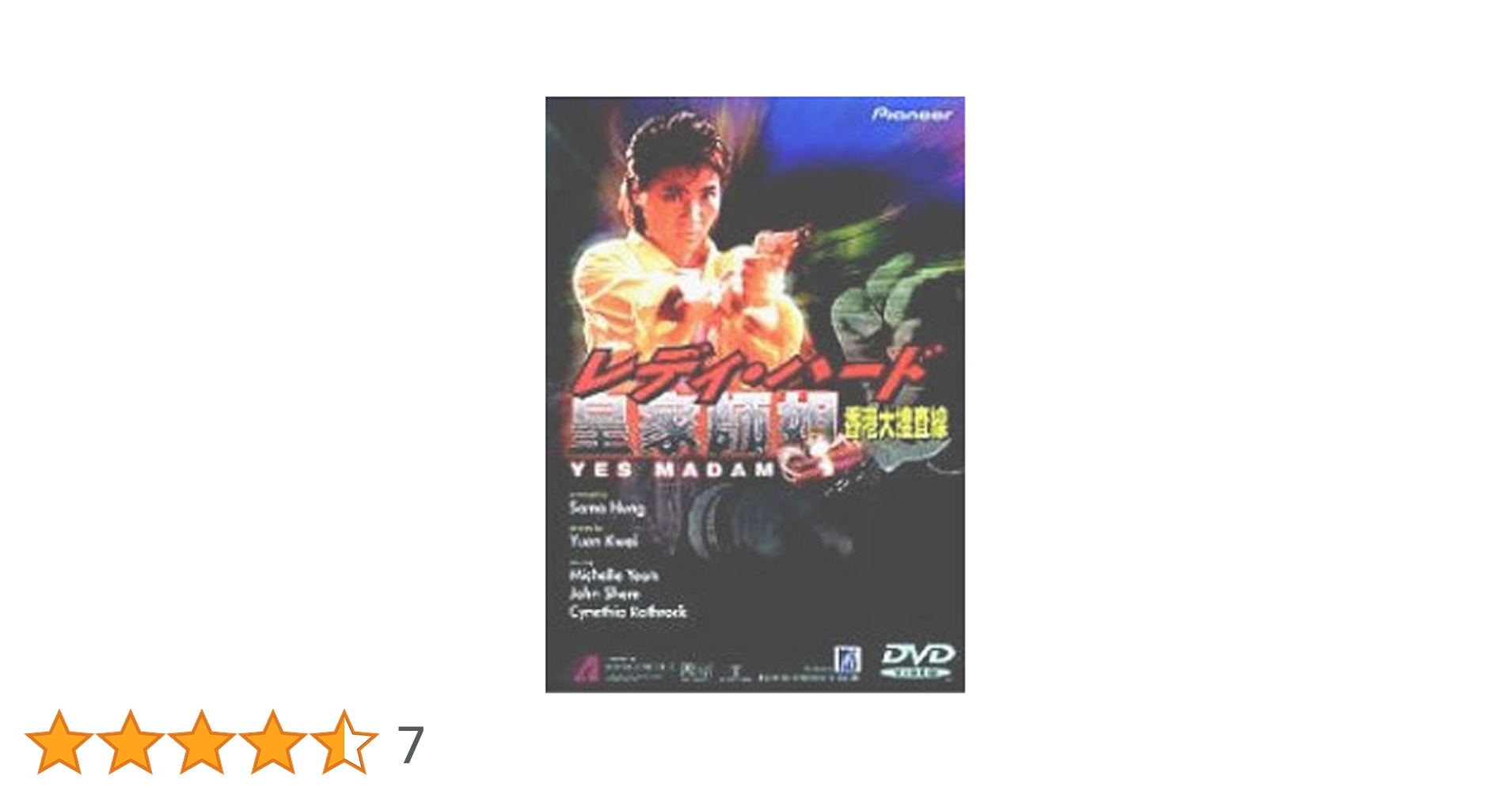 Amazon.co.jp: レディ・ハード 香港大捜査線 [DVD] : ミシェル