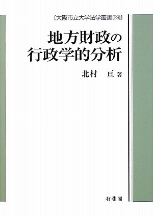 地方財政の行政学的分析 (大阪市立大学法学叢書 59)