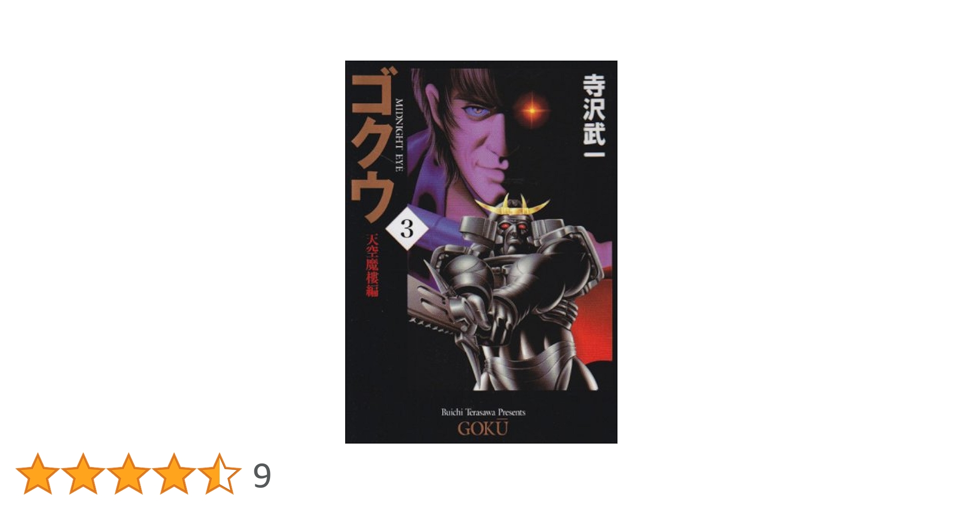 Amazon.co.jp: ゴクウ 3 天空魔樓編 (MF文庫 1-23) : 寺沢 武一: 本
