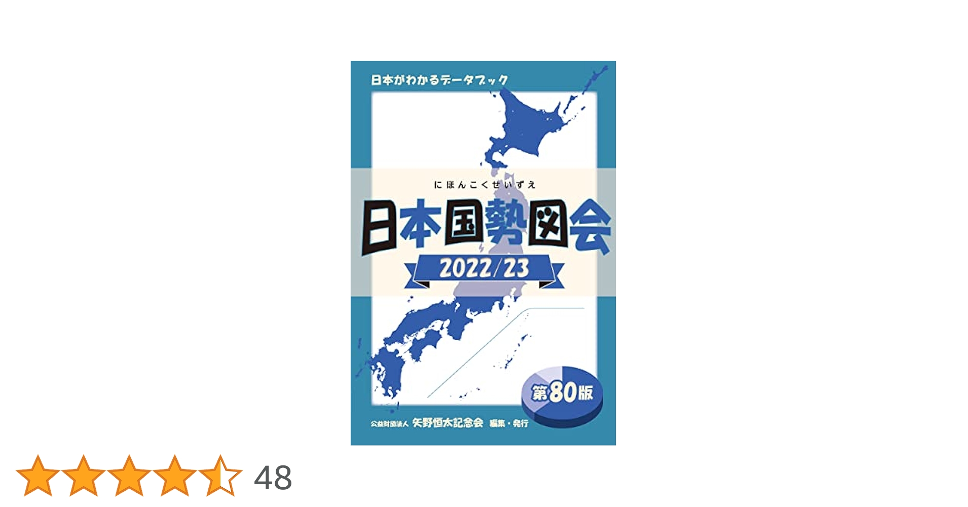59-日本国勢図会……データブック〈2001―02〉写真8枚目にシミがある。 日本国勢図会2024/25 | 公益財団法人 矢野恒太記念会