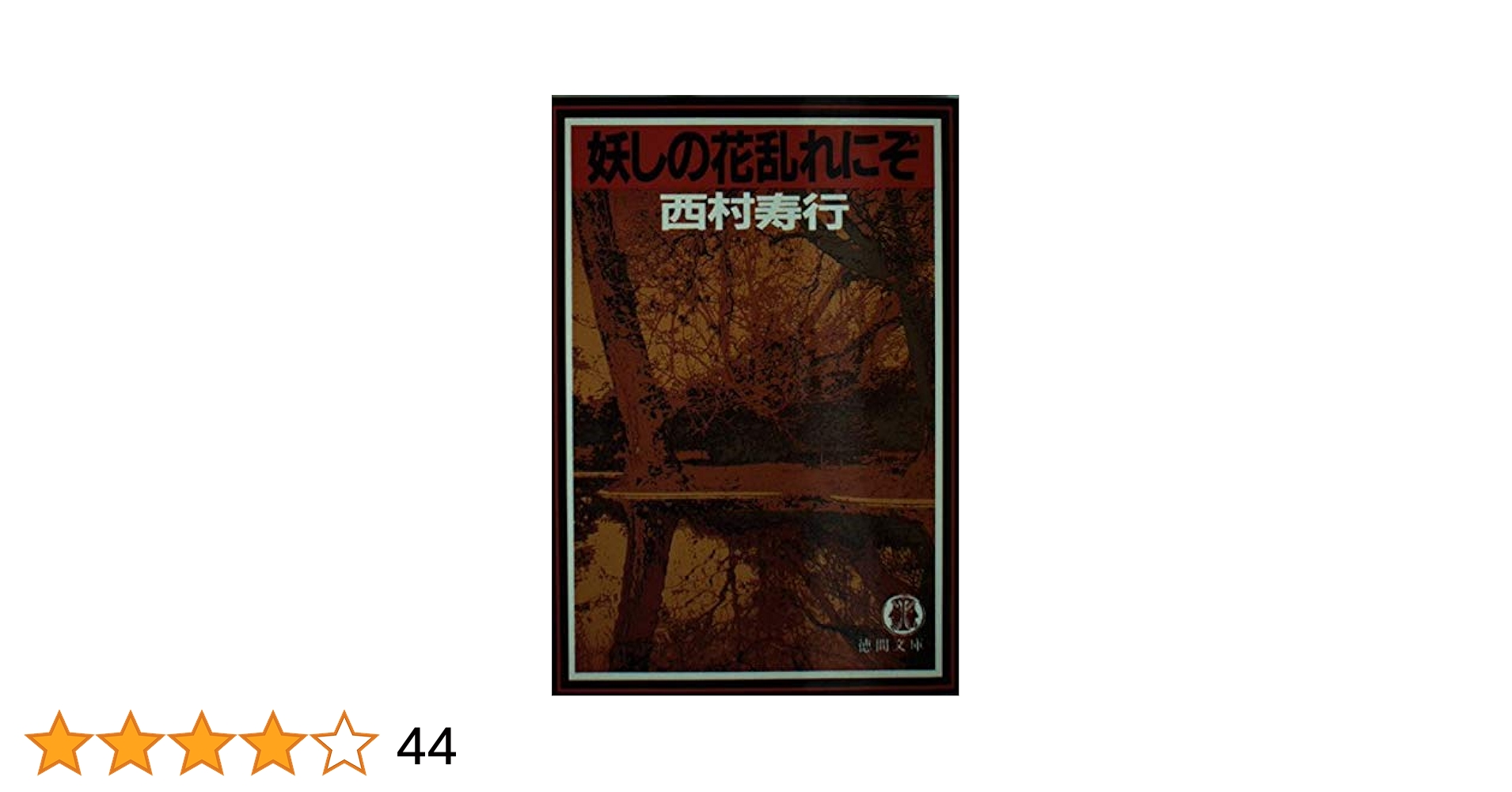 【中古】 鬼が哭く谷/徳間書店/西村寿行 鬼が哭く谷 (徳間文庫 に 6-75) | 西村 寿行 |本 | 通販 | Amazon