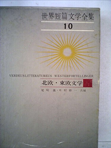 世界短篇文学全集〈第10〉北欧・東欧文学 (1963年)