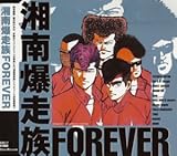 湘南爆走族 Forever