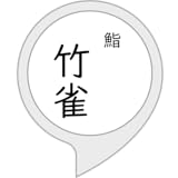 バーチャル鮨　竹雀