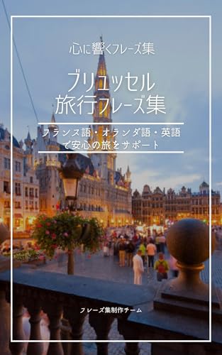 ブリュッセル旅行フレーズ集: フランス語・オランダ語・英語で安心の旅をサポート 心に響くフレーズ集