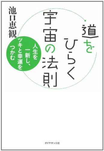 道をひらく宇宙の法則