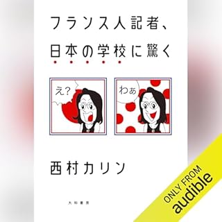 『フランス人記者、日本の学校に驚く』のカバーアート