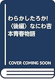 わらかしたろか 後編: なにわ吉本青春物語