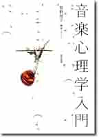 音楽的コミュニケーション: 心理・教育・文化・脳と臨床からのアプローチ 音楽的コミュニケーション: 心理・教育・文化・脳と臨床からの