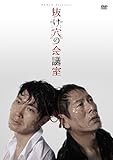 抜け穴の会議室〜Room No.002〜 (PARCO劇場DVD)