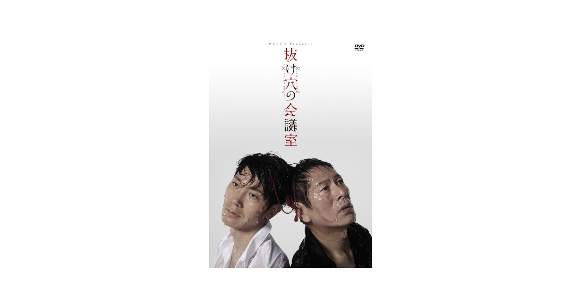舞台DVD 抜け穴の会議室 こんばんは、父さん 佐々木蔵之介 2枚セット Amazon.co.jp: 【】DVD「Team申 第2回公演 抜け穴の会議室」舞台