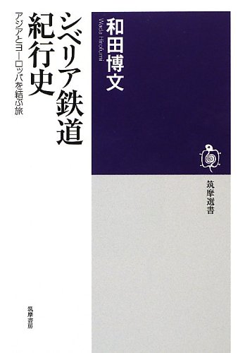 無料電子書籍 アプリ シベリア鉄道紀行史―アジアとヨーロッパを結ぶ旅 (筑摩選書) バイ