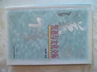 Han yu yu wen hua jiao ji 7301040512 Book Cover