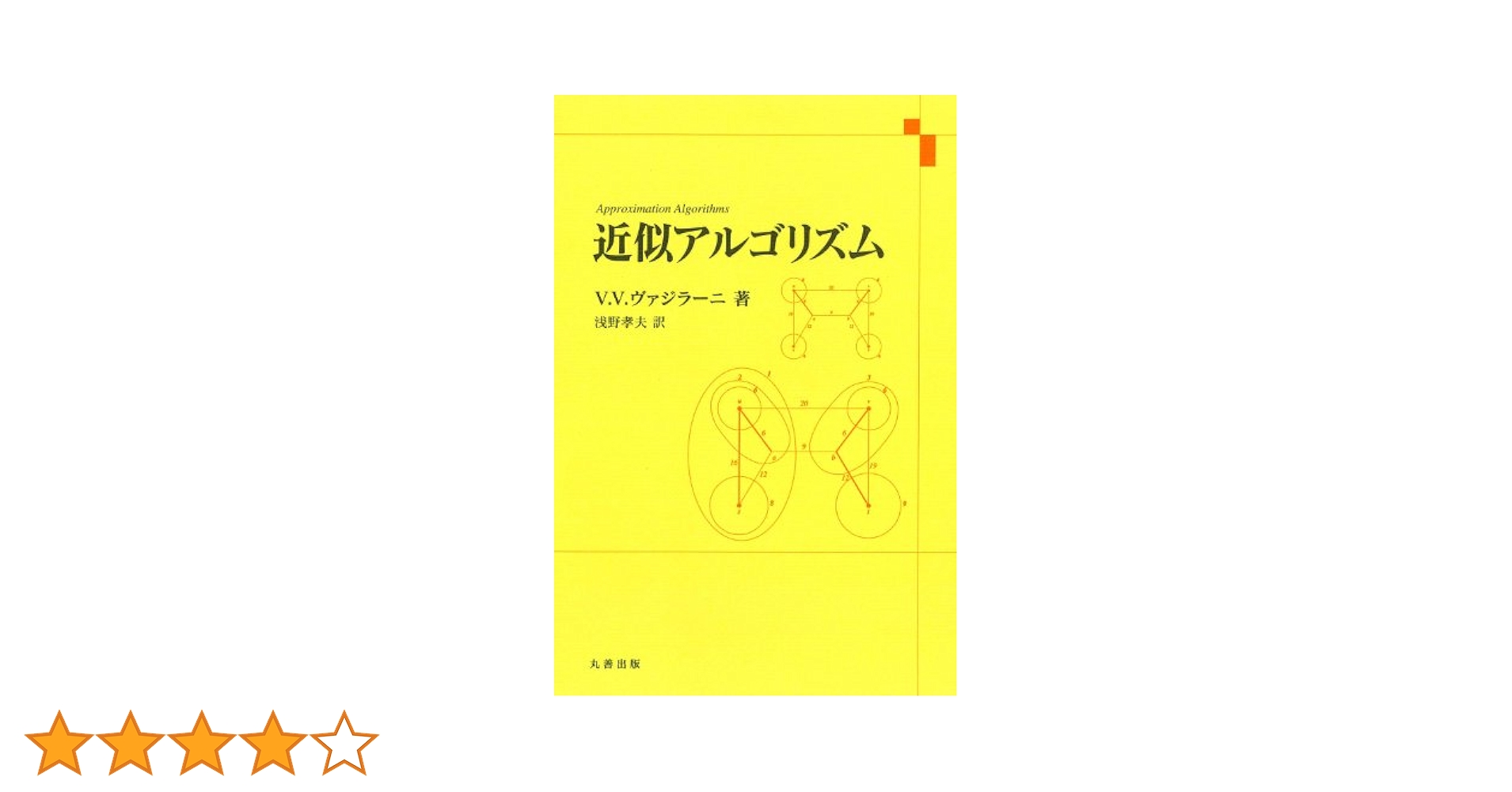 Amazon.co.jp: 近似アルゴリズム : V.V.ヴァジラーニ, 浅野 孝夫: 本