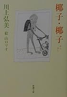 椰子・椰子 [Yashi, Yashi] 4101292310 Book Cover