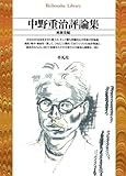 中野重治評論集