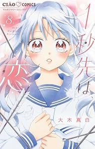 1秒先は、恋【マイクロ】（８） (ちゃおコミックス)