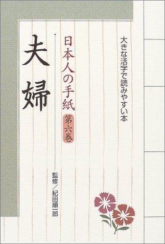 日本人の手紙 (第6巻) (大きな活字で読みやすい本)