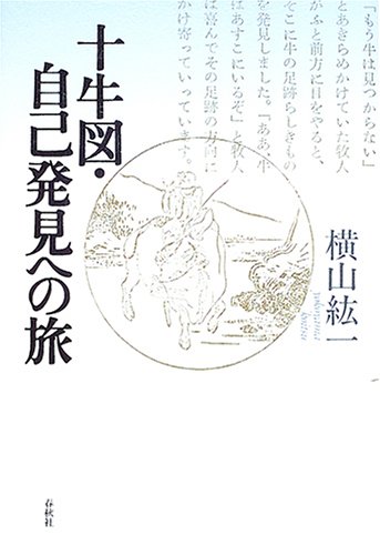 十牛図・自己発見の旅〈新装版〉 | 横山 紘一 |本 | 通販 | Amazon