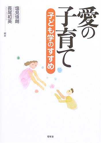 愛の子育て―子ども学のすすめ